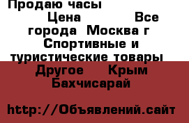 Продаю часы Garmin vivofit *3 › Цена ­ 5 000 - Все города, Москва г. Спортивные и туристические товары » Другое   . Крым,Бахчисарай